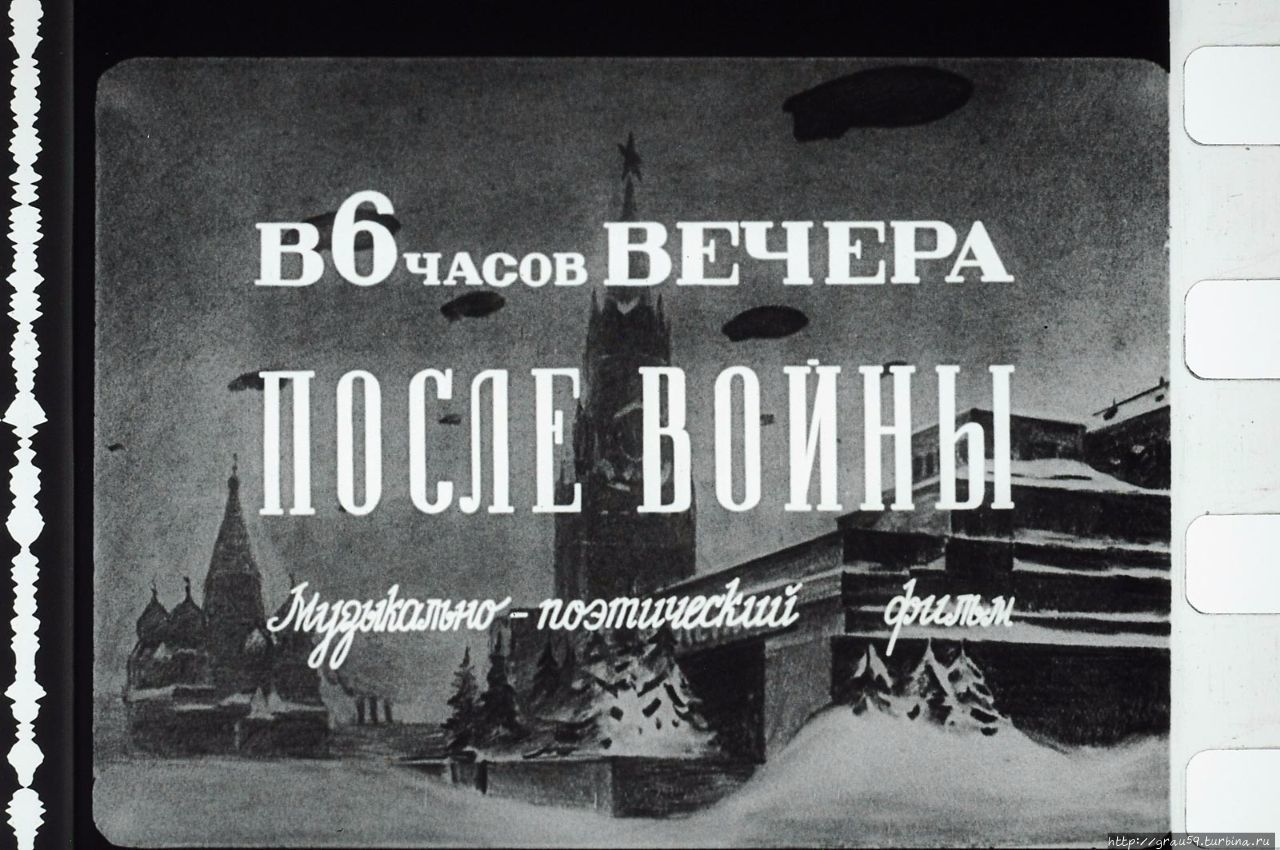 «В шесть часов вечера после войны» (реж. И. А. Пырьев, 1944