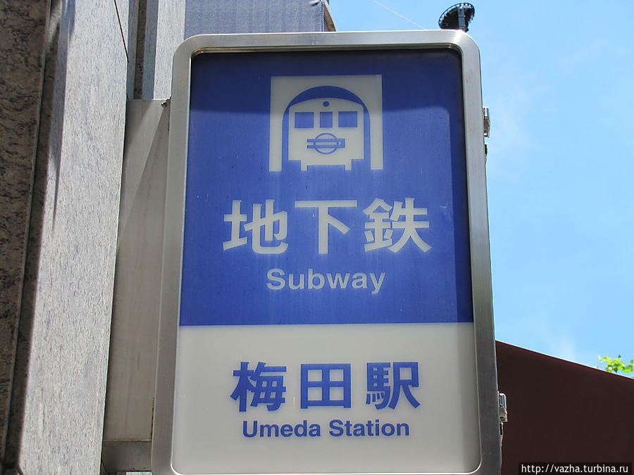 Нужная станция. Осака, Япония