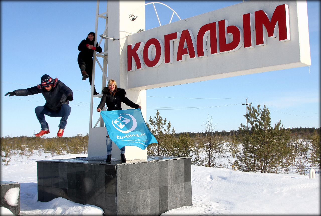 Западно-Сибирский вояж, часть 3 — Когалым Когалым, Россия