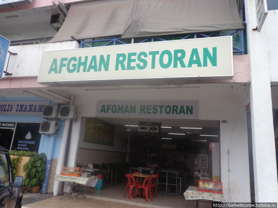 Афганский ресторан Кота-Кинабалу, Малайзия