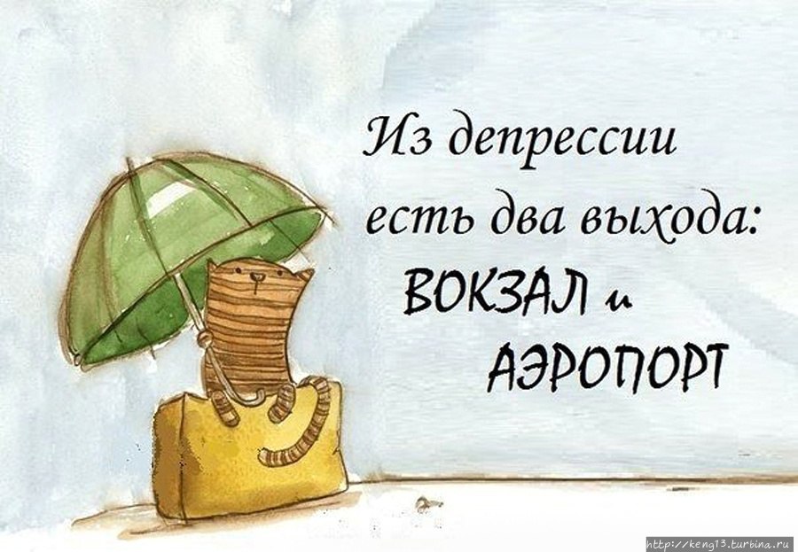 Туристический позитив.