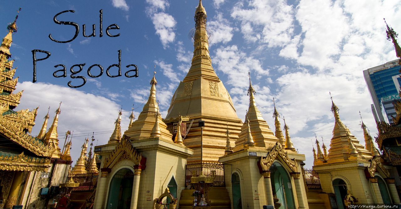 Пагода Суле. Фото из интернета Янгон, Мьянма