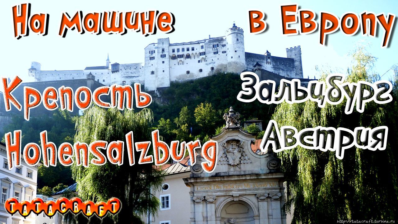 На машине в Европу/Зальцбург/Крепость Hohensalzburg Зальцбург, Австрия