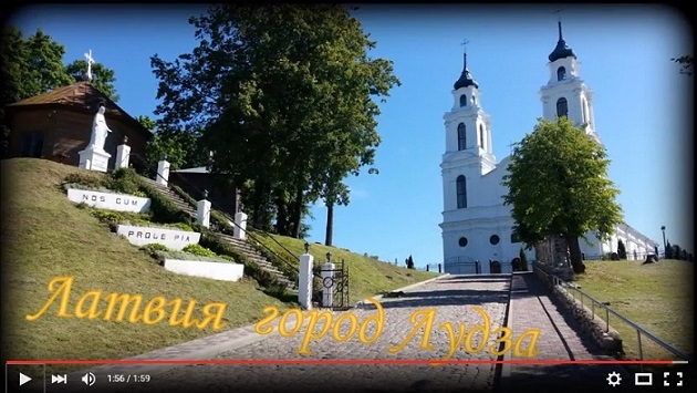 Лудза — маленький городок среди озер, с древнейшей историей. Лудза, Латвия