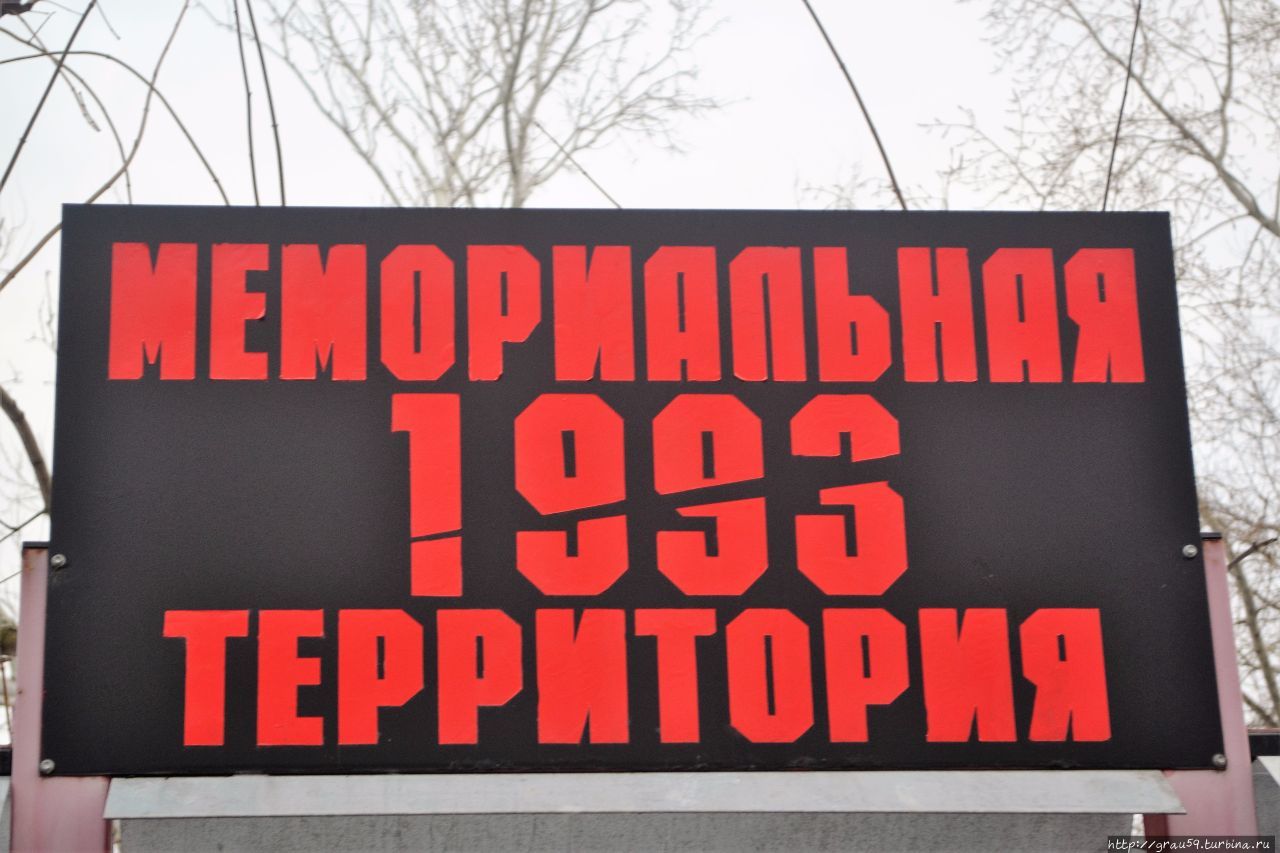 Мемориальная территория 1993 года Москва, Россия