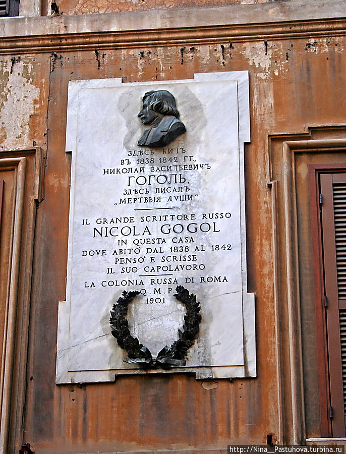 Рим:  в  память о  Гоголе Рим, Италия
