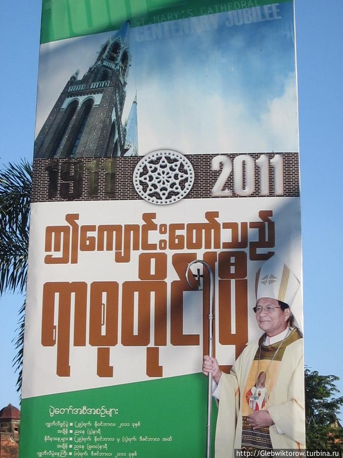Кафедральный собор Янгон, Мьянма