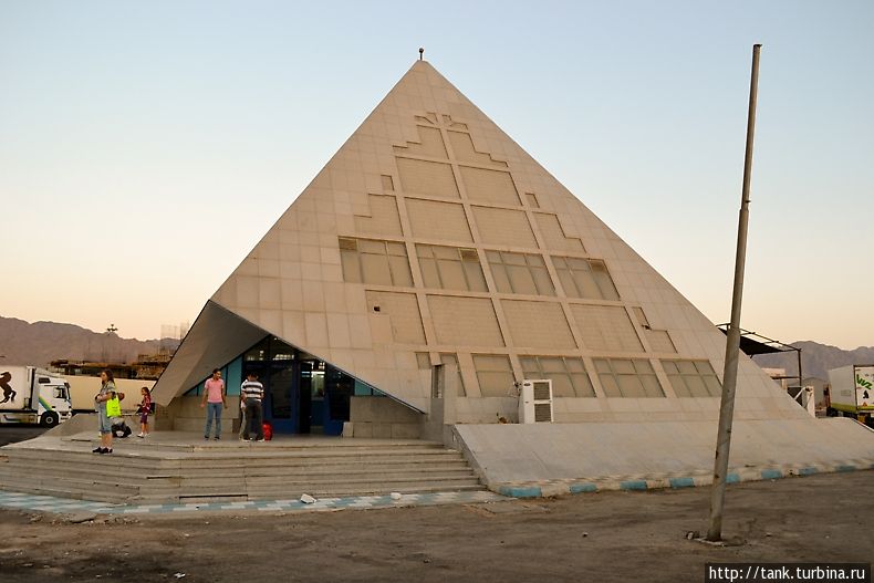 Египетский контрольно-пропускной пункт, выполнен в виде пирамиды.