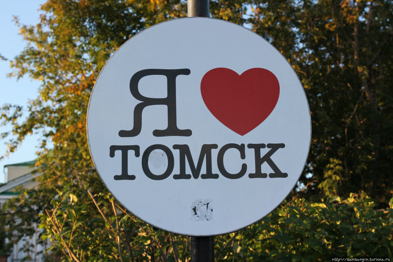 Томск