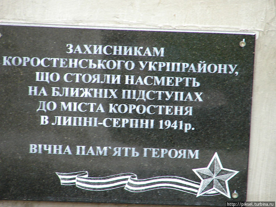 Памятная доска в честь защитников Коростеня Коростень, Украина
