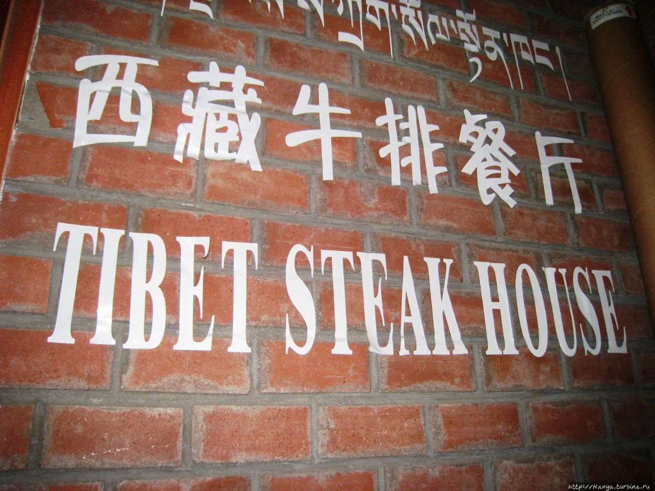 Ресторан Tibet Steak House Лхаса, Китай