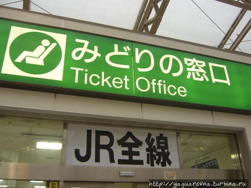 Обозначение места продажи билетов на синкансены. Фото из интернета. Япония