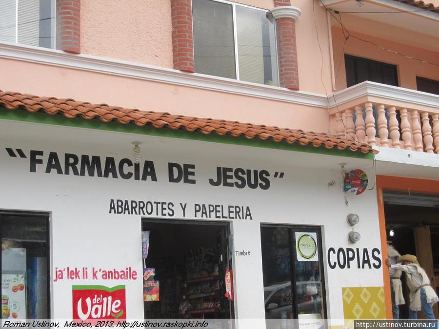 Забавно: так же, как когда давно в Индии мне встречались аптеки Шри Сатья Баба или Свами Брахмапутра, так же и тут — аптека святого Иисуса Нуэво-Сан-Хуан-Чамула, Мексика