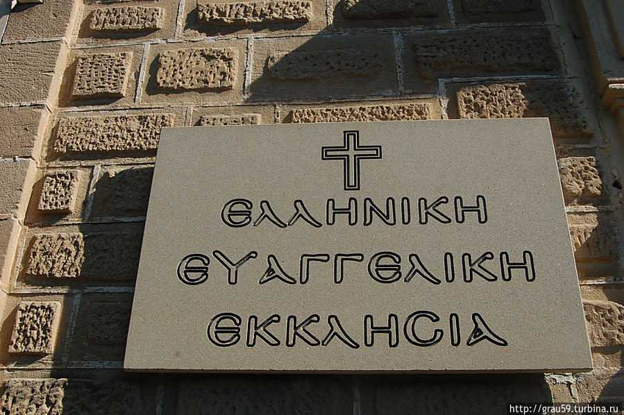 Евангелистическая церковь Ларнаки Ларнака, Кипр