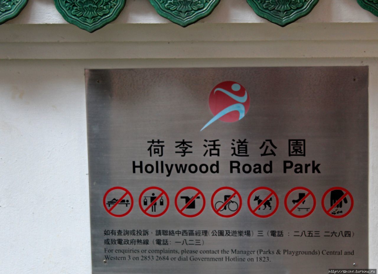 Голливуд Роуд Парк Виктория, Гонконг