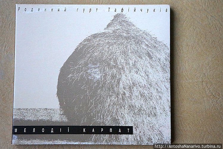 Один из дисков ансамбля Тафийчуков
