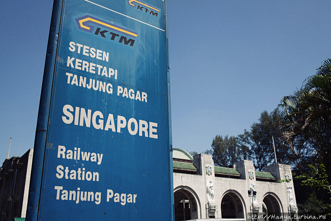 Tanjong Pagar – вокзал Малайской железной.дороги. Фото из интернета Сингапур (столица), Сингапур (город-государство)