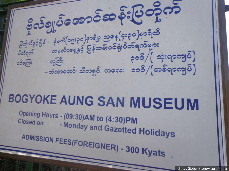 Музей генерала Аун Сана Янгон, Мьянма