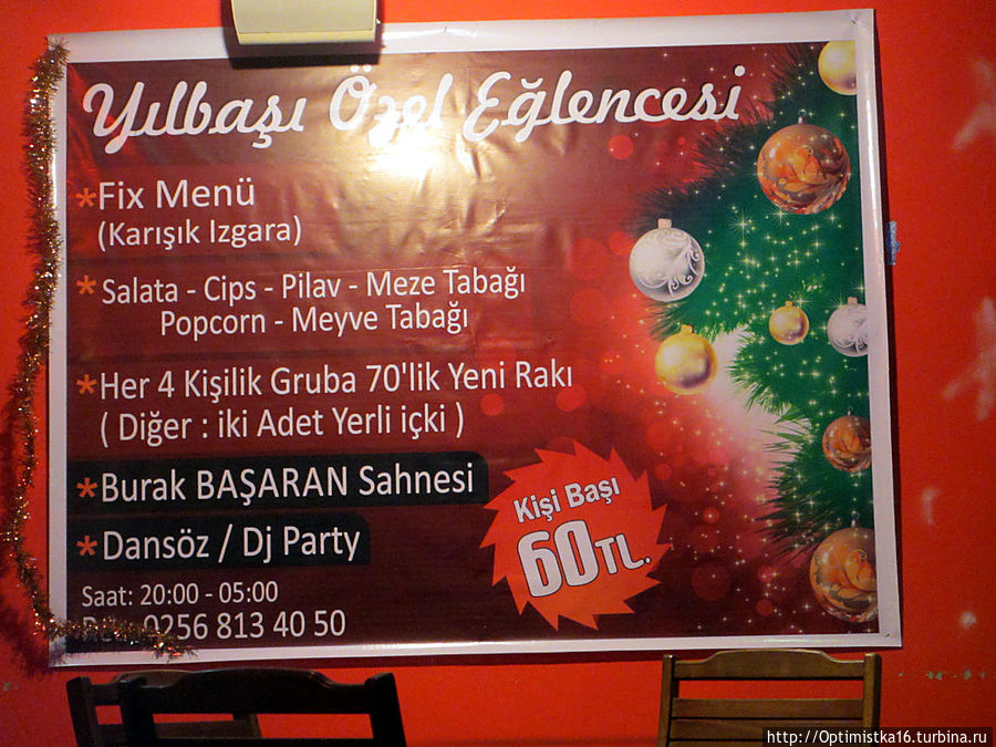 Наш турецкий Новый Год Дидим, Турция