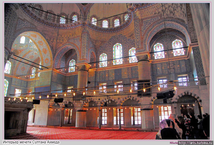 Мечеть Султанахмед или  «Голубая мечеть» мечеть получила благодаря огромному количеству (более 20 тыс.) белых и голубых изникских керамических изразцов ручной работы, которые использовались в декорациях интерьера. Стамбул, Турция