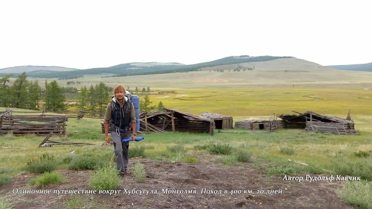 Заброшенная Одиночный поход вокруг озера Хубсугул, Монголия. Рудольф Кавчик Монголия