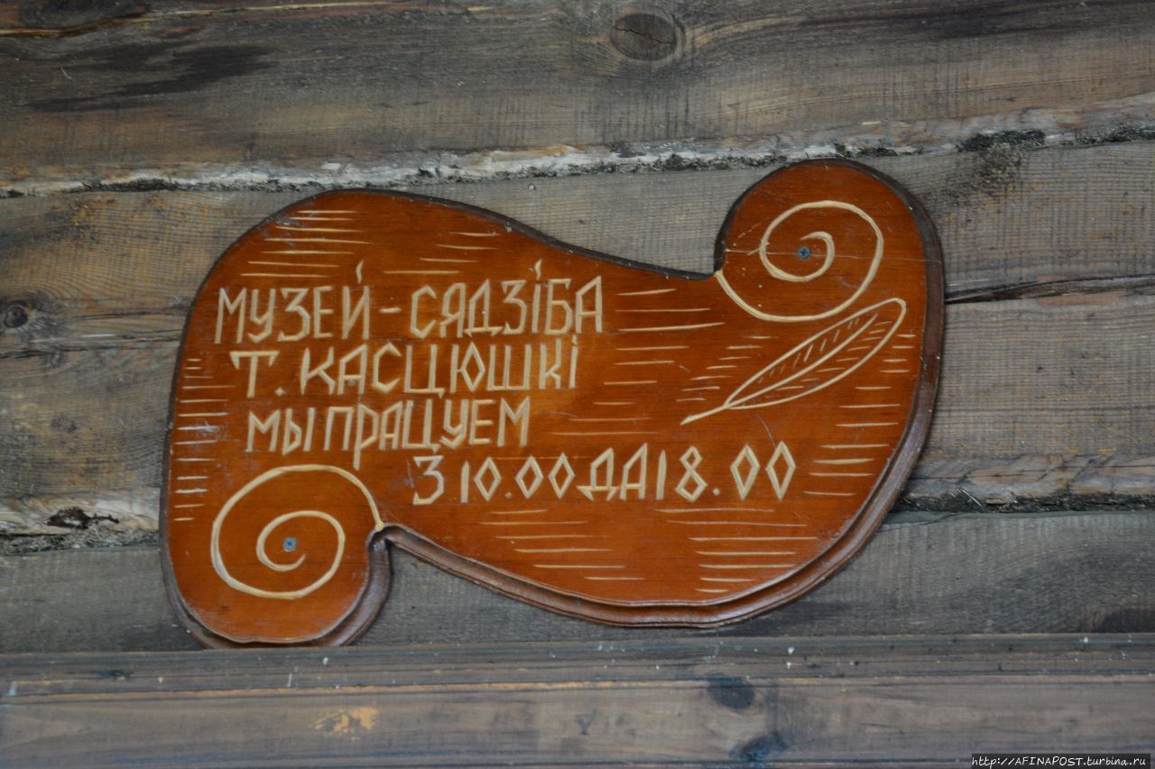 Музей-усадьба Тадеуша Костюшко Коссово, Беларусь