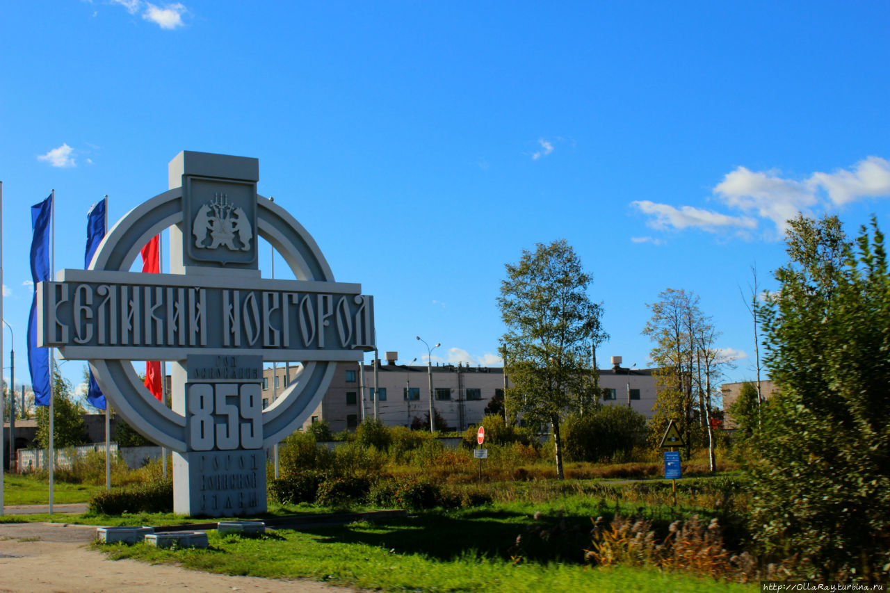 Въездной знак Великий Новгород. Великий Новгород знак на въезде. Великий Новгород надпись города. Слово великий новгород