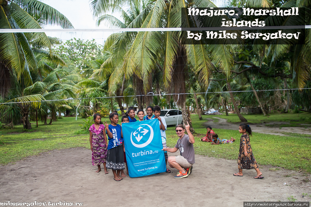 На Маджуре все в ажуре Атолл Маджуро, Маршалловы острова