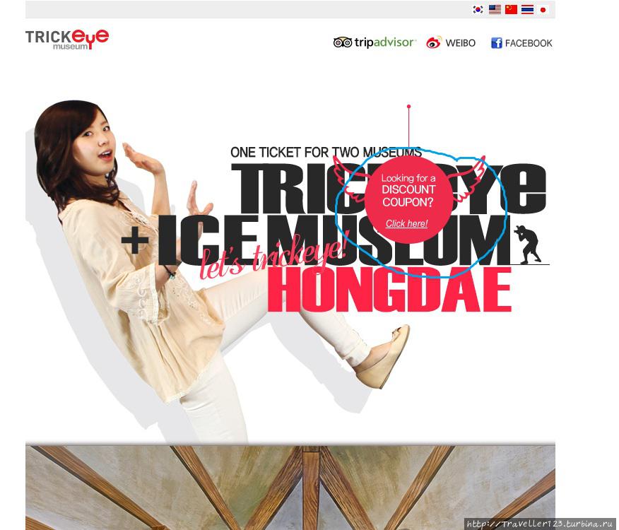 Вот так выглядит английский сайт trickeye.com , если прокрутите до конца — найдете информацию о местонахождении музея и ценах на билет Сеул, Республика Корея