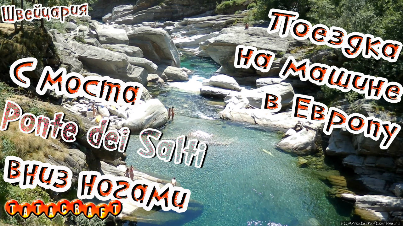 На машине по Европе/Verzasca/Ponte Dei Salti Швейцария