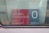 21. Поезд Москва – Йошкар-Ола