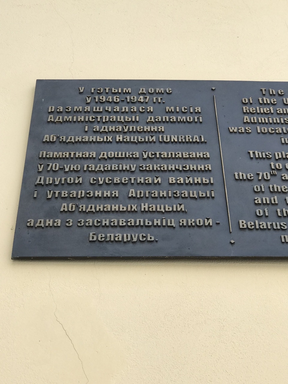 В этом доме в 1946-1947-м годах размещалась миссия ЮНРРА. Памятная доска установлена в 70-ю годовщину окончания Второй мировой войны и создания Организации Объединённых Наций, одна из основательниц которой — Беларусь. Минск, Беларусь