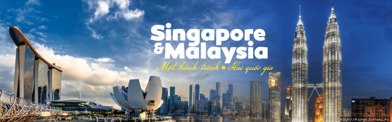 Сингапур-Малазия:состоявшееся путешествие,несмотря ни на что Сингапур (столица), Сингапур (город-государство)