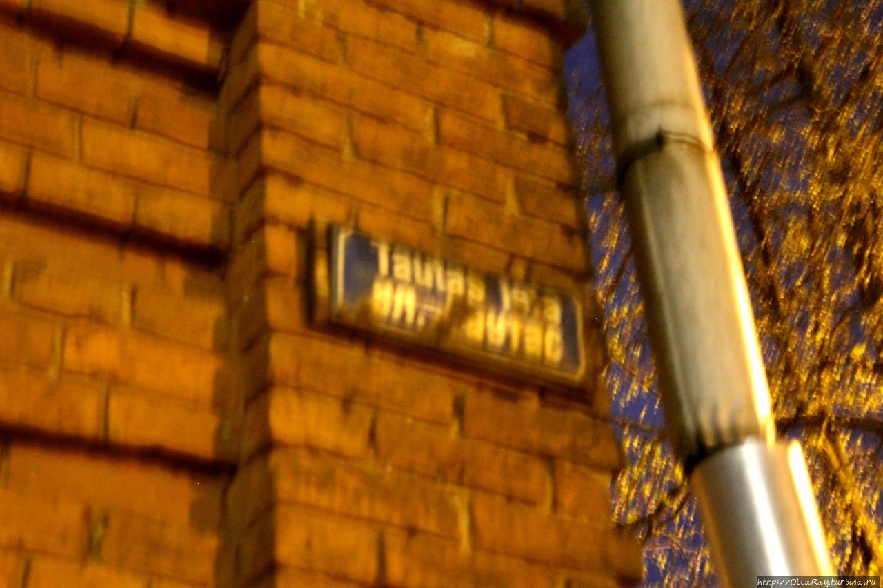 А таблички ещё, видимо, с советских времён... Даугавпилс, Латвия