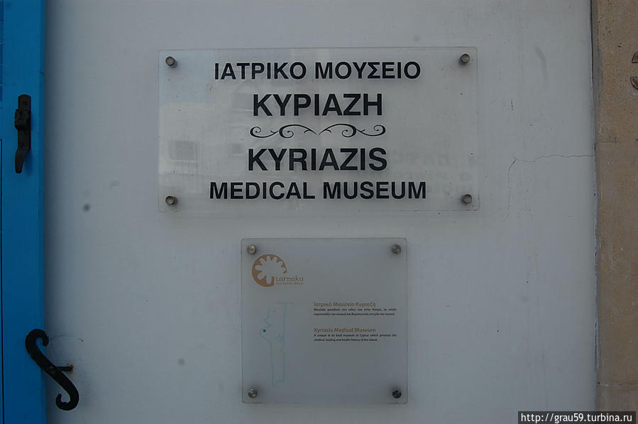 Медицинский музей Кириязи / Kyriazis Medical Museum