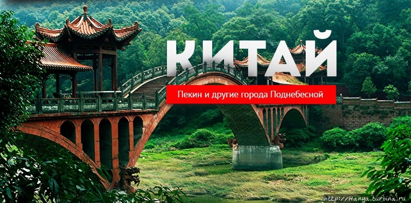 Китай картинка с надписью китай