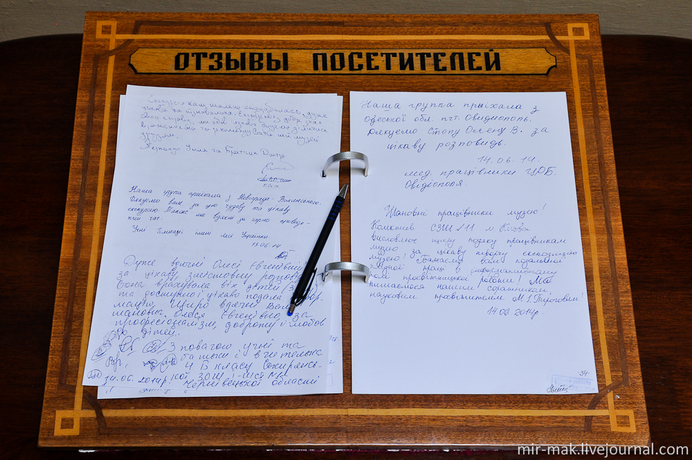 Как водится, в таких местах, посетителям предлагают оставить свой отзыв в специальной книге.

Ну а Вы, обязательно оцените эту виртуальную экскурсию, и рассказ о Гениальном человеке в комментариях. Винница, Украина