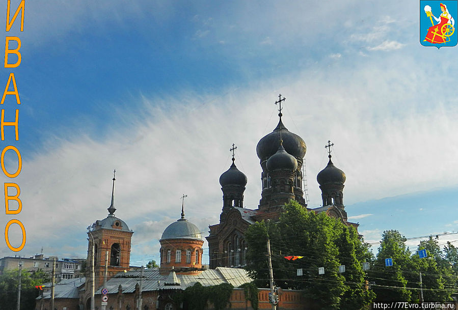 Город невест — самый безынтересный город Золотого Кольца

О любви всё твержу тебе заново,
Но, когда зря твердить надоест,
Так и знай: я уеду в Иваново,
А Иваново — город невест.
(М. Пляцковский)