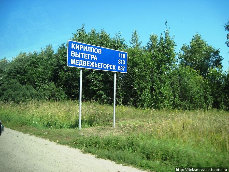 Около 12 часов мы выезжаем на трассу Кириллов-Вытегра-Медвежьегорск