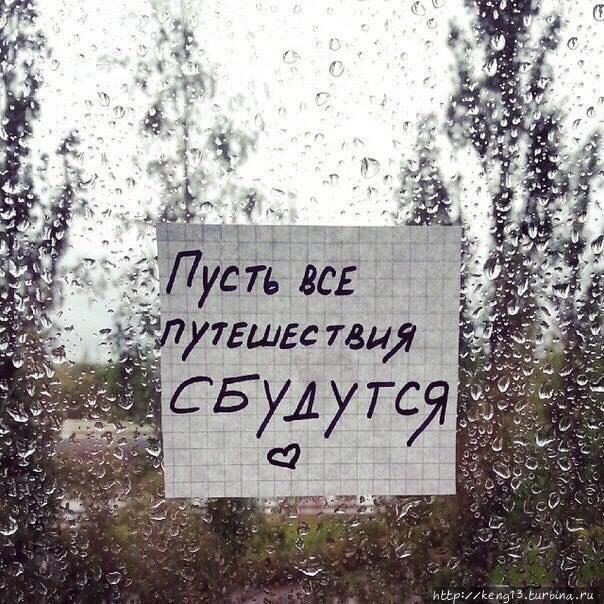 Туристический позитив.