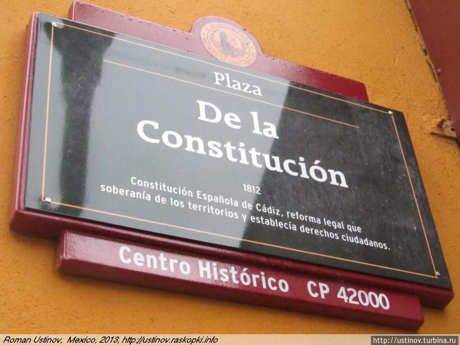 площадь Конституции Пачука, Мексика