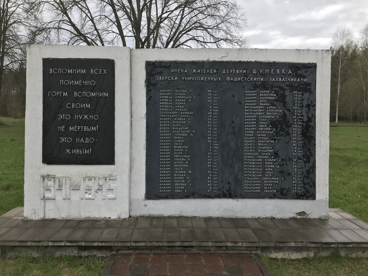 Всего в Шуневка погибло 66 человек Шуневка (мемориальный комплекс), Беларусь
