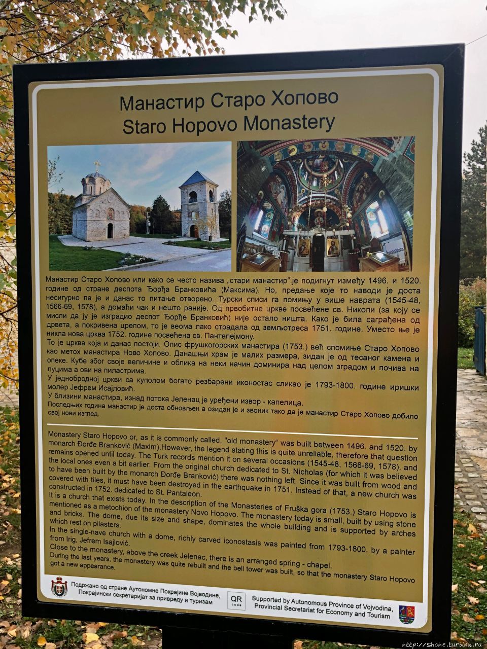 Монастырь св. Пантелеймона Старо-Хопово, Сербия