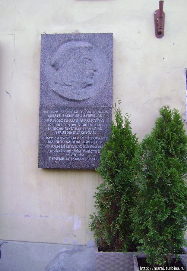 Мемориальная доска в память о первопечатнике XVI века Франциске Скорине на фасаде дома по улице Диджёйи (Didžioji g. 19) Вильнюс, Литва