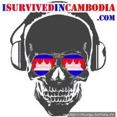 Я выжил в Камбодже! Фото из интернета