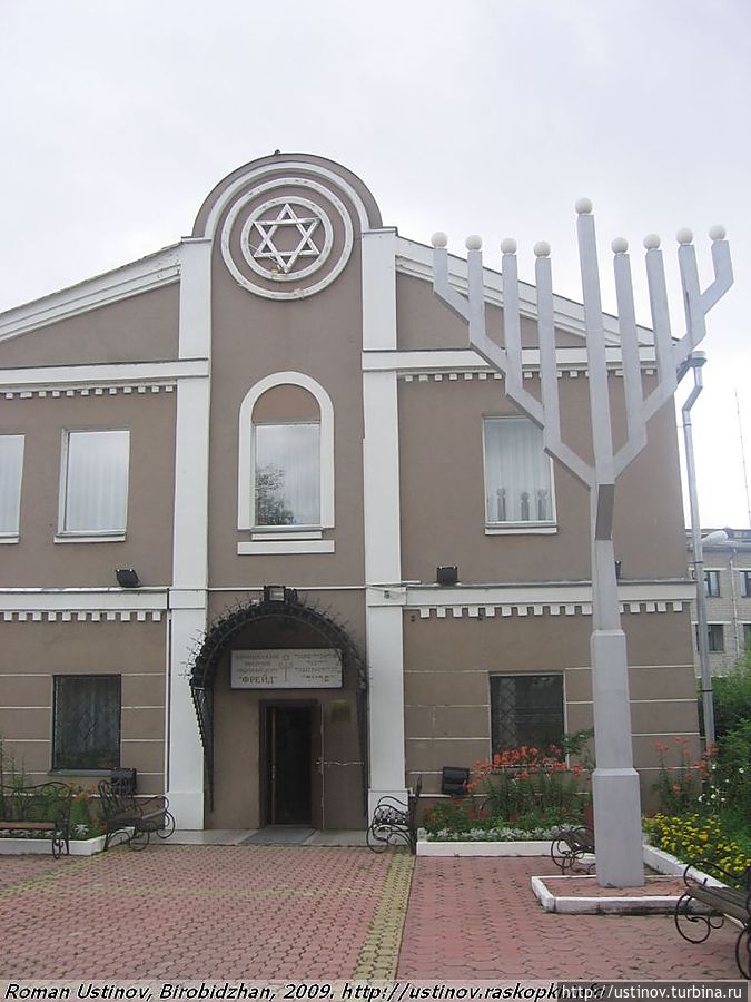 синагога Биробиджан, Россия