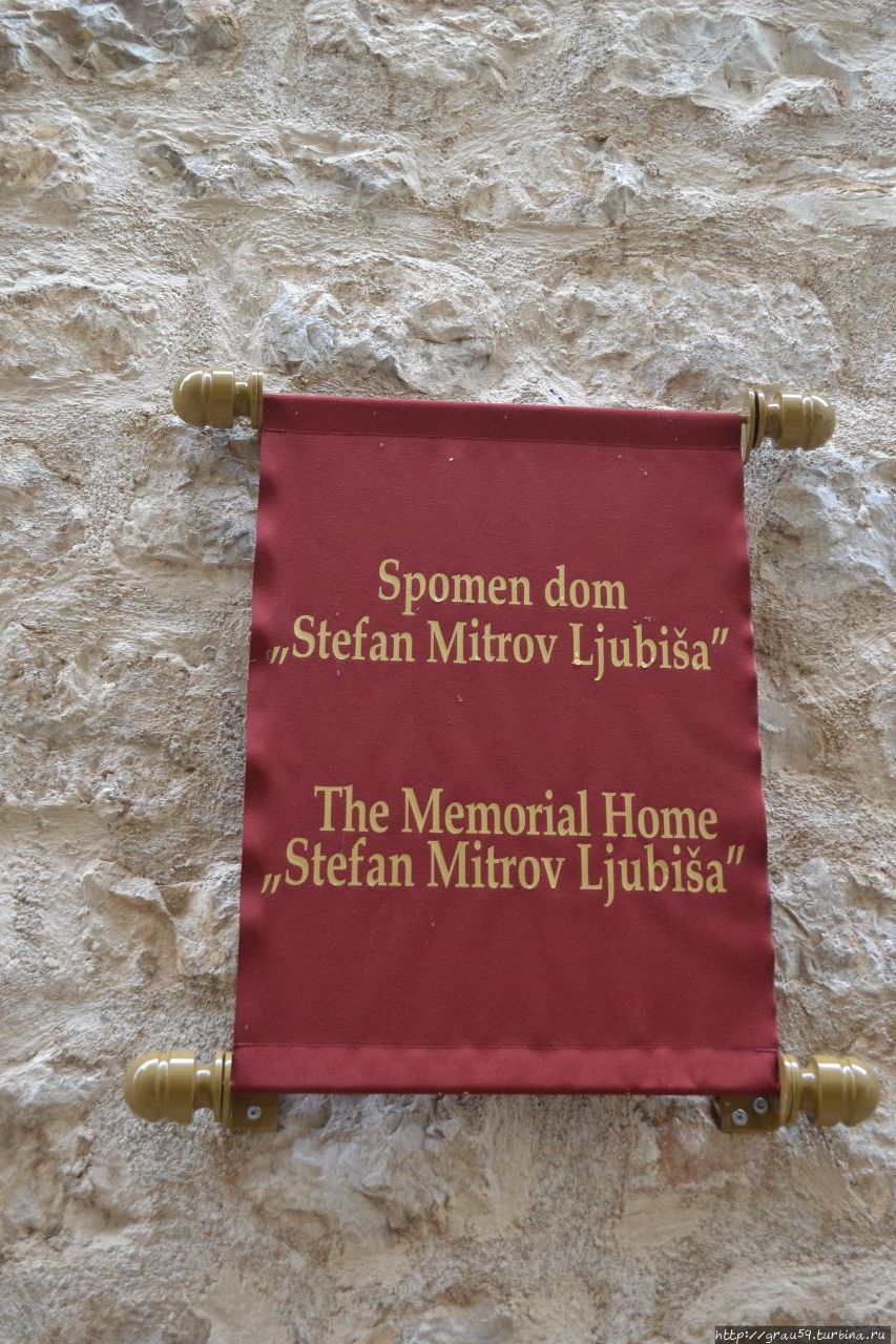 Мемориальный дом Стефана Митрова Любиши Будва, Черногория