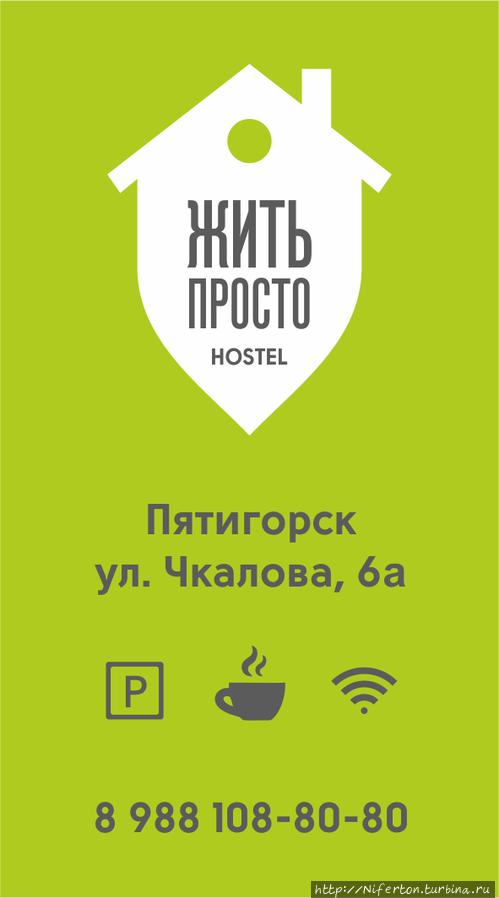 Хостел Жить просто Пятигорск / Hostel Zhit prosto Pyatigorsk