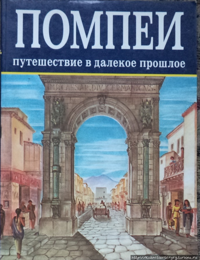 Обложка моего путеводителя о Помпеях Сорренто, Италия