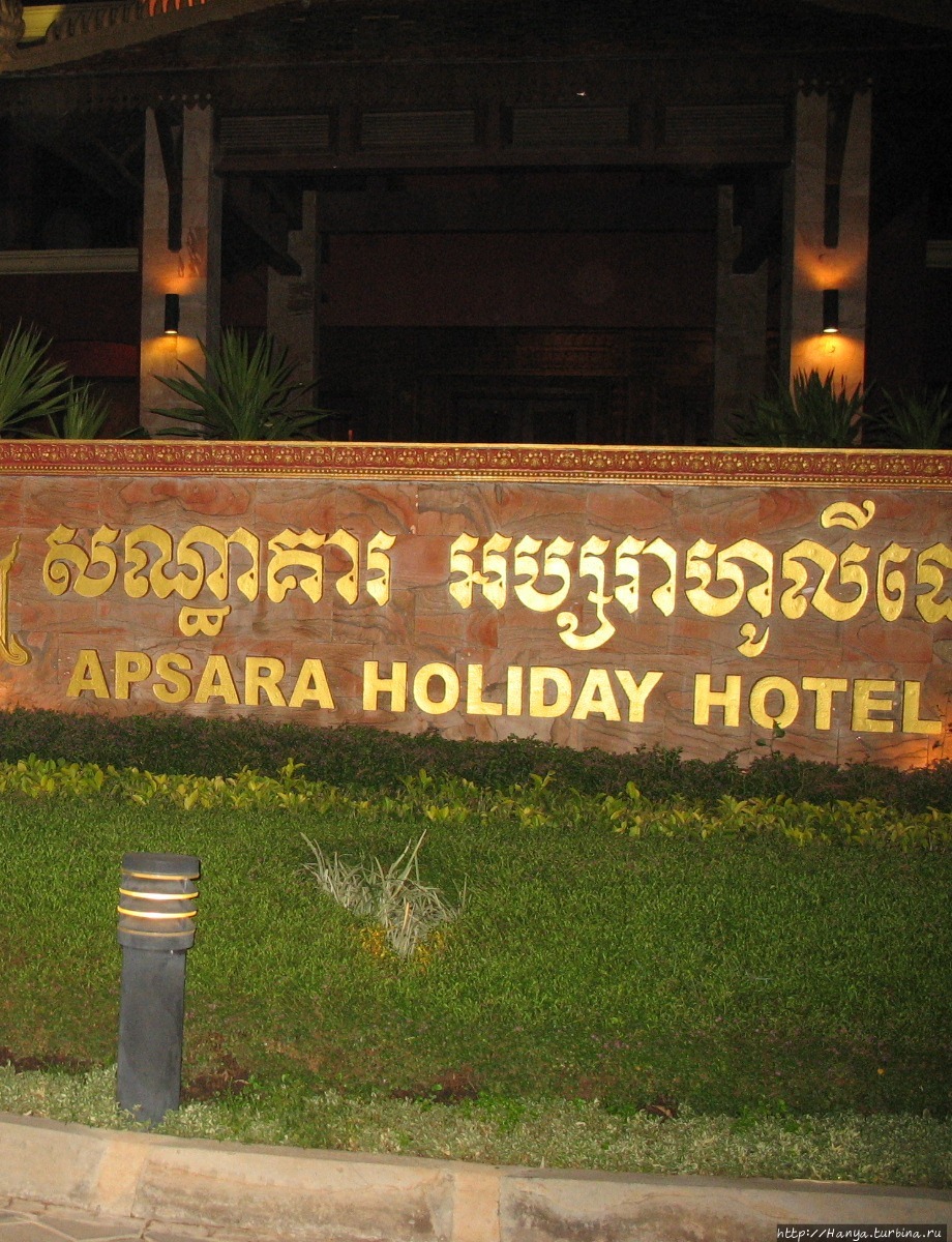 Отель Apsara Holiday Hote
